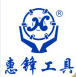 惠锋工具